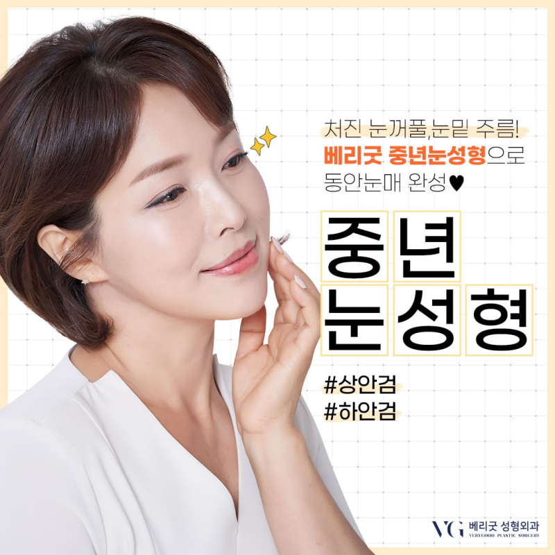 강남중년눈성형 잘하는곳 , 상안검 하안검 눈썹하거상술종류 진행방법 궁금하다면 관련 이미지 1