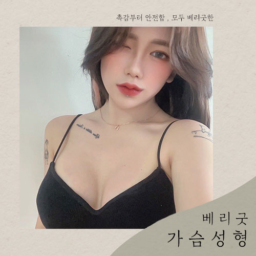 베리굿 가슴성형💖세빈 마이크로 텍스쳐💖 관련 이미지 8