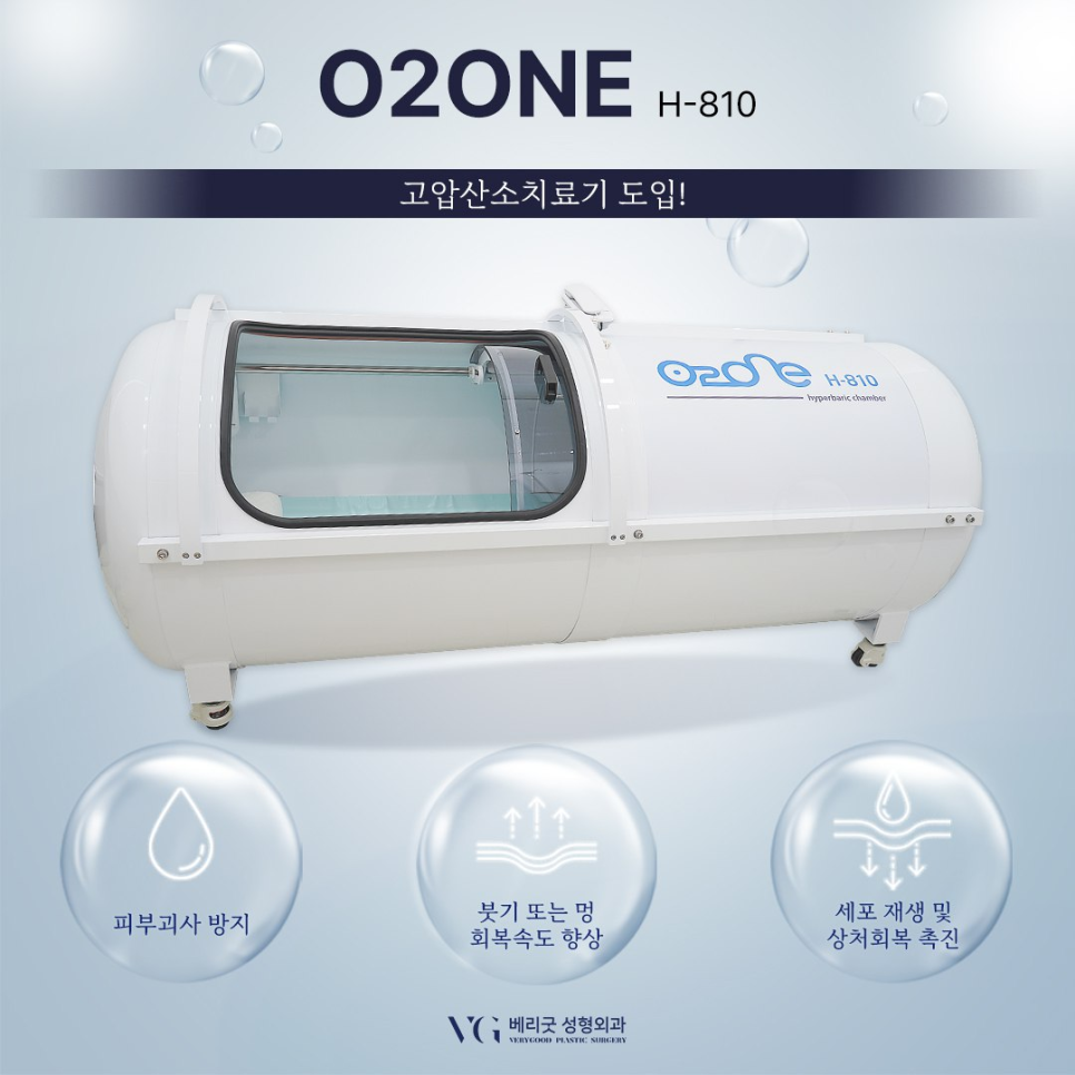 성형수술 후 염증, 붓기, 멍 개선에 도움주는 고압산소치료 효과 , 베리굿성형외과 관련 이미지 5