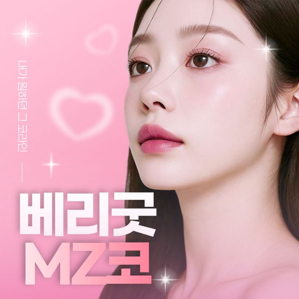 강남 베리굿성형외과 MZ코, 얼굴 비율에 맞춘 1:1 맞춤 코성형 관련 이미지 1