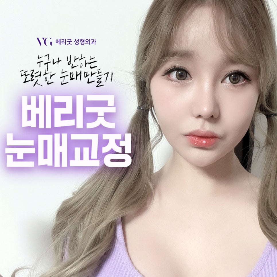 [베리굿성형외과 강남눈매교정]누구나 반하는 또렷한 눈매만들기✨ 관련 이미지 5