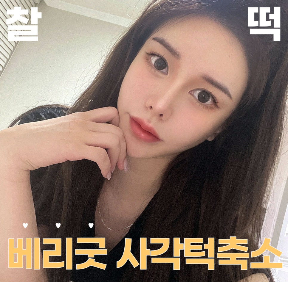 베리굿&hearts;얼굴에 찰떡! 베리굿 사각턱축소 관련 이미지 1