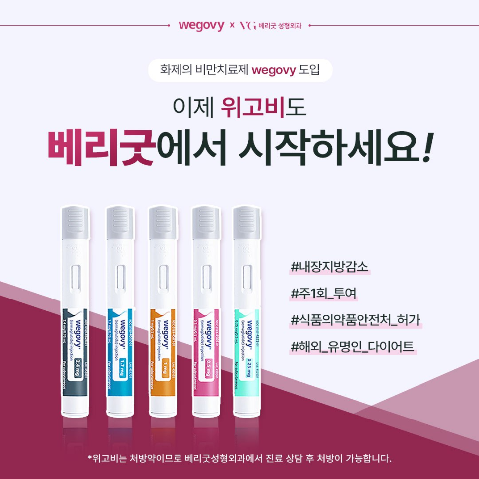 강남 위고비 처방병원, 다이어트 체중감량 원한다면 베리굿성형외과 관련 이미지 1