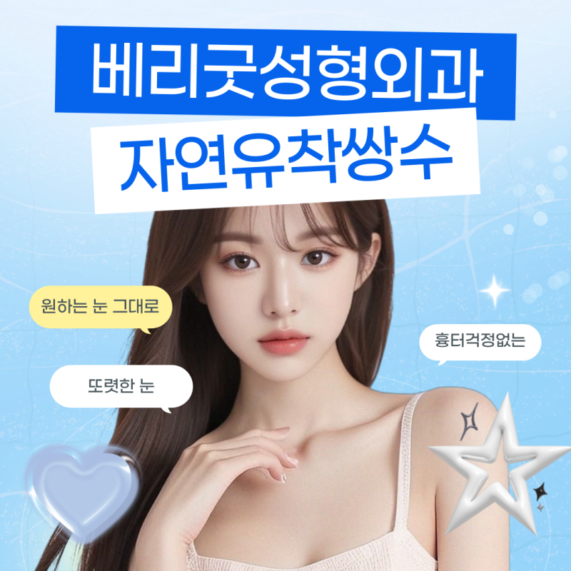 매몰은 걱정되고 절개는 부담될 때, 강남역 자연유착병원 첫 쌍수 추천 관련 이미지 5