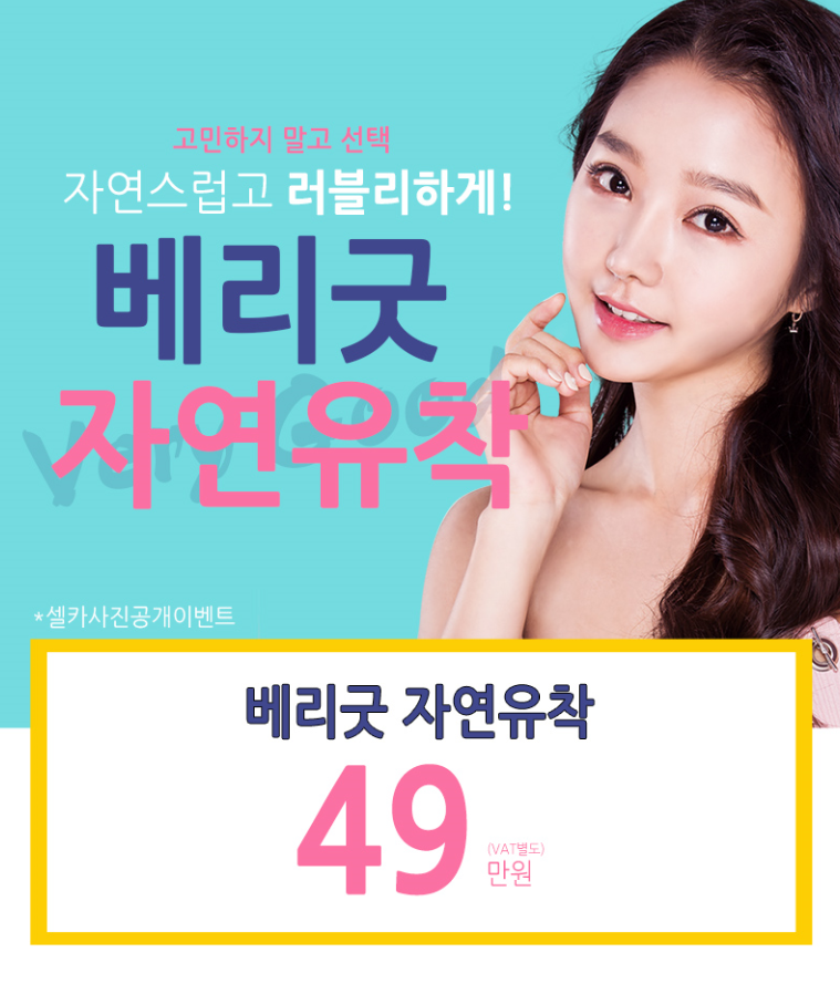 첫눈성형, 자연유착 이벤트 베리굿성형외과 관련 이미지 1