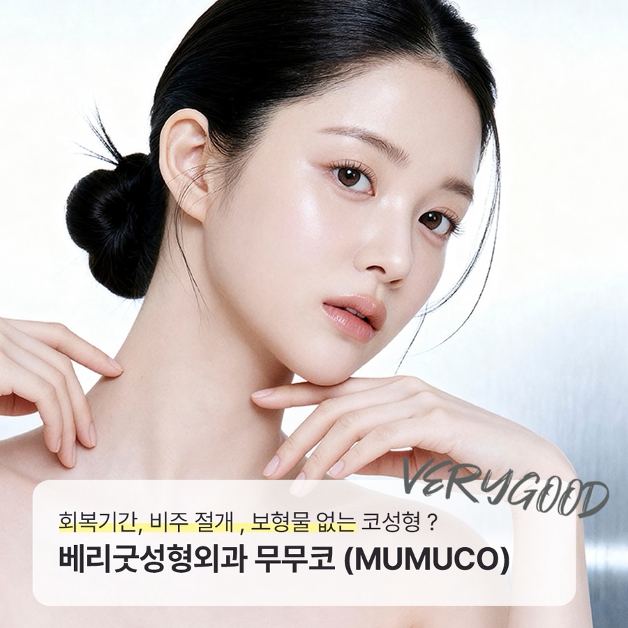 회복기간, 비주 절개 , 보형물 없는 코성형 ? 베리굿성형외과 무무코 관련 이미지 1