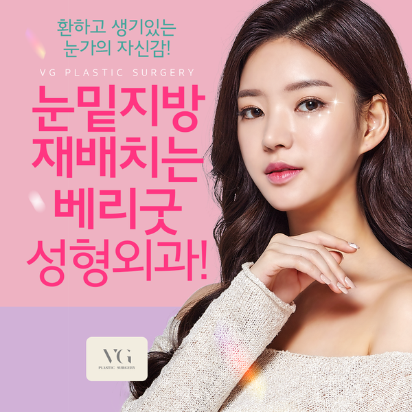 눈밑지방재배치잘하는곳 어떻게 찾을까? 관련 이미지 1