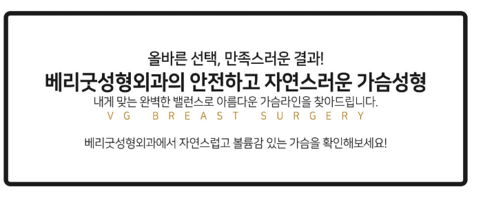 베리굿성형외과 프리미엄 가슴확대! 임영민원장님 기대해봐요! 관련 이미지 2