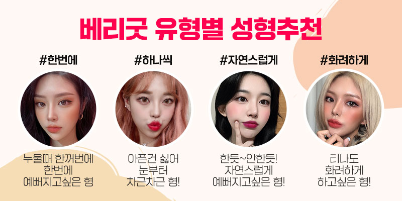 베리굿성형외과가 추천하는 성형별 추천👏 관련 이미지 1