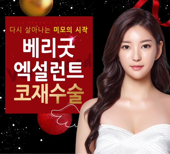 베리굿성형외과 엑설런트 코재수술 이벤트! 내생에 마지막 코수술! 관련 이미지 2