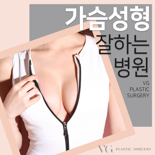 베리굿성형외과 가슴성형 자연스러우면서 아름답다 관련 이미지 3