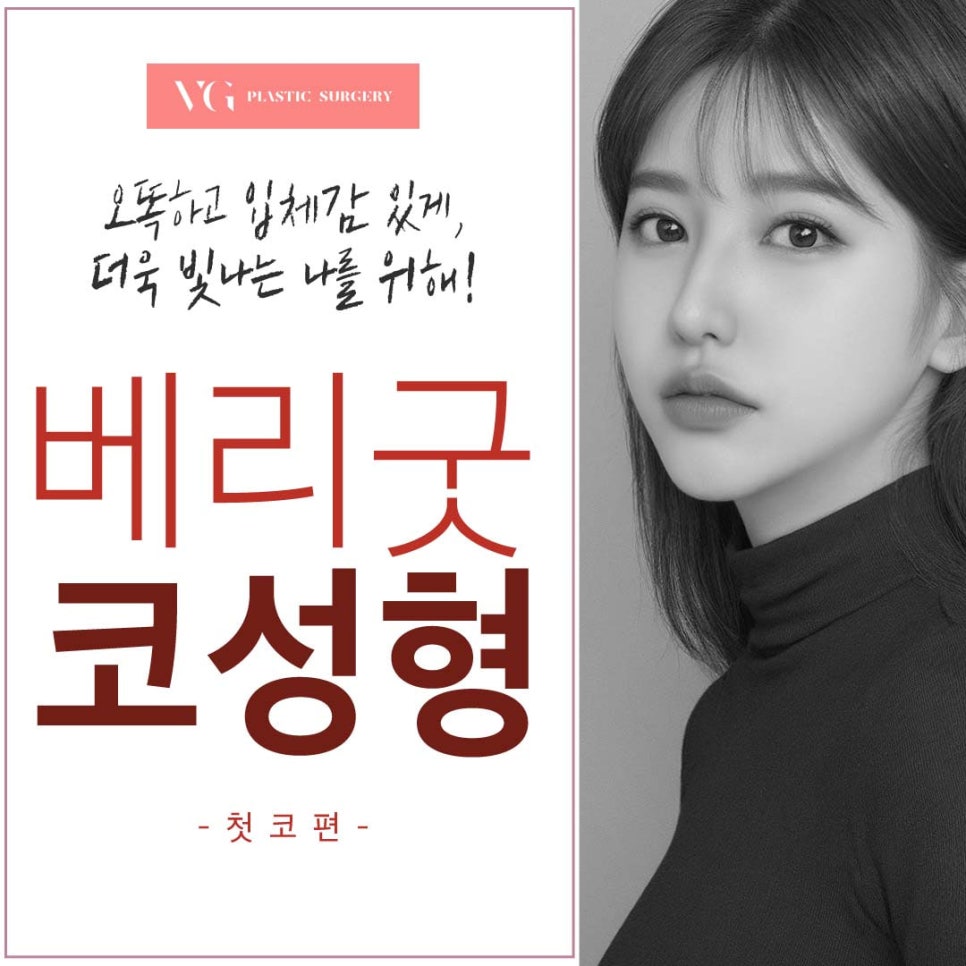 강남 코성형 잘하는 곳은? 낮은 콧대, 코끝 한번에 오똑한 라인으로 관련 이미지 2