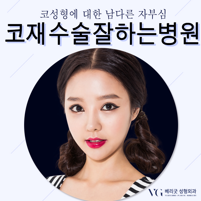 코재수술잘하는병원 베리굿성형외과 임영민원장님! 기억할것~ 관련 이미지 5