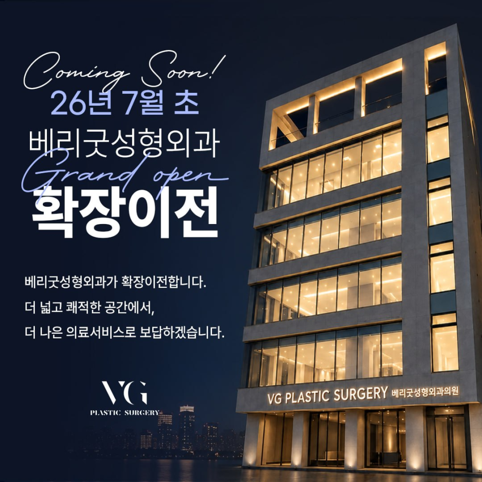 Coming Soon! 베리굿성형외과 2026년 7월 확장이전 안내 관련 이미지 1