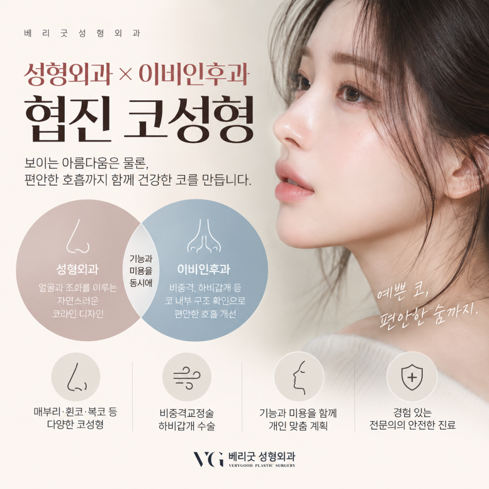 코성형에서 성형외과&middot;이비인후과 협진이 필요한 이유는? 기능과 미용을 함께 보는 코성형 관련 이미지 2