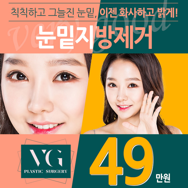 눈밑지방제거, 칙칙하고 그늘진 눈밑 베리굿성형외과에서! 관련 이미지 1