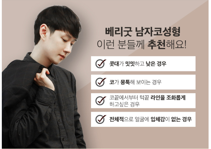 남자코성형 알아본다면, 기억하세요~ 베리굿성형외과! 관련 이미지 7