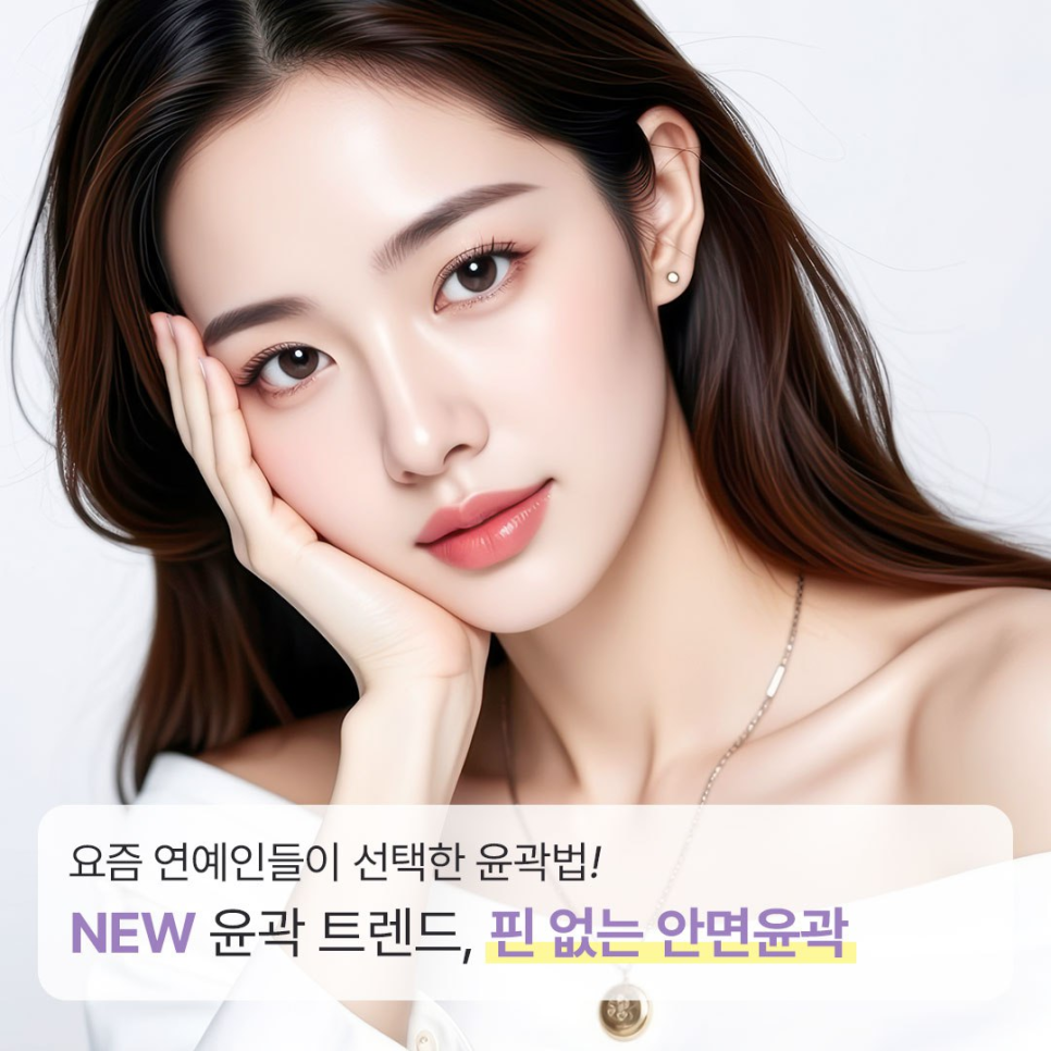 연예인 얼굴형 관리법 ? 요새 트렌드인 베리굿 성형외과 핀없는 안면윤곽 관련 이미지 1