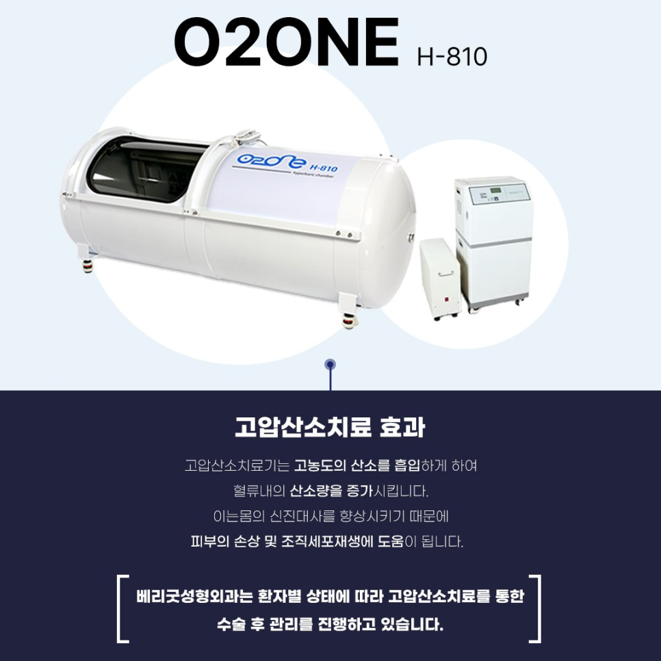 성형수술 후 염증, 붓기, 멍 개선에 도움주는 고압산소치료 효과 , 베리굿성형외과 관련 이미지 2
