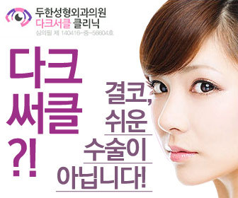 [Duhan Plastic Surgery Dark Circles] - [Under-Eye Dark Circle 5-Step Solution] image 50