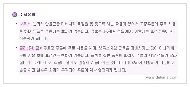 [두한성형외과 경쟁력 주름교정] - [이마 주름, 미간 주름, 눈가 주름 등의 교정 방법 안내] 관련 이미지 7