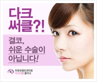 [두한성형외과 경쟁력 눈밑성형] - [눈밑 다크써클 치료에 대한 자주하는 질문과 답변 안내] 관련 이미지 1