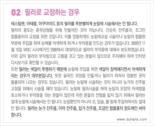 [두한성형외과 경쟁력 눈밑 다크써클 치료] - [다크써클 치료 실패의 원인 분석 안내] 관련 이미지 5