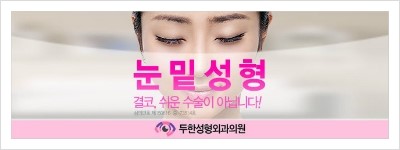 [두한성형외과 경쟁력 눈밑성형] - [다크써클 치료 실패의 원인 안내 ②] 관련 이미지 9