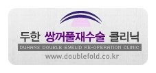 [두한성형외과 경쟁력 쌍꺼풀 재수술, 극한 재수술] - [쌍꺼풀 재수술로 인해 흉살이 두터운 경우] 관련 이미지 9