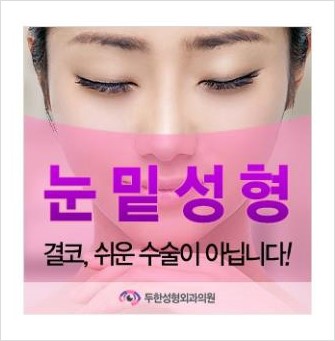 [두한성형외과 경쟁력 주름성형] - [필러 사용에 대한 주의점 안내] 관련 이미지 6