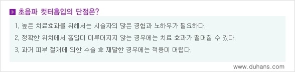 [두한성형외과 성형 FOCUS 지방흡입] - [액취증 - 다한증 초음파 컷터 지방흡입 ③] 관련 이미지 4