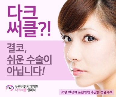 [Duhan Plastic Surgery Eye Area Surgery] - [Dark Circles and Aegyo-sal] image 40