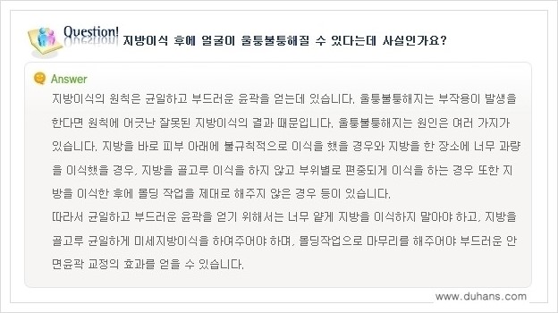 [두한성형외과 경쟁력 미세지방이식] - [미세지방이식에 대한 흔한 질문과 답변들 안내] 관련 이미지 6