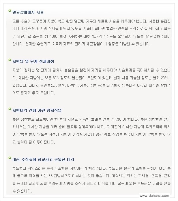 [두한성형외과 경쟁력 미세지방이식] - [부작용 없는 미세지방이식을 위한 방법 안내] 관련 이미지 3