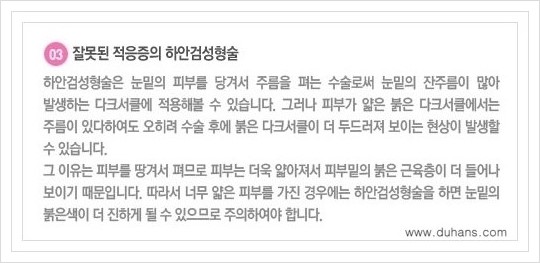 [두한성형외과 경쟁력 눈밑성형] - [눈밑 지방재배치 문제점] 관련 이미지 8