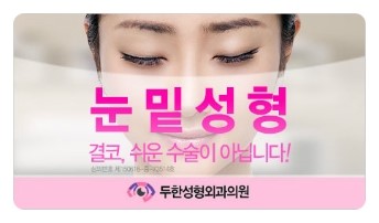 [두한성형외과 경쟁력 눈밑성형] - [눈밑 미세지방이식으로 다크써클 치료] 관련 이미지 28