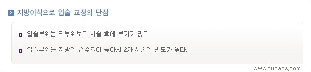 [두한성형외과 경쟁력 미세지방이식] - [입술 3차원 입체지방이식 안내 2.] 관련 이미지 13