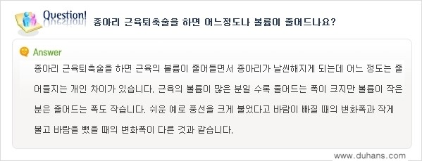 [두한성형외과 경쟁력 있는 종아리성형] - [종아리 축소 관련 흔한 질문과 답변들 1.] 관련 이미지 12