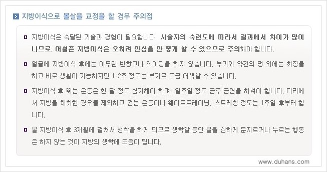 [두한성형외과 경쟁력 볼살지방이식] - [타병원 지방이식 후 - 굴곡이 발생한 경우, 과주입으로 인해 볼살이 불룩한 경우 안내] 관련 이미지 15