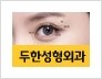 ​​[두한성형외과 경쟁력 쌍꺼풀(눈) 재수술] - [쌍꺼풀(눈) 재수술 Q&A 모음] 관련 이미지 19