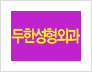 [두한성형외과 경쟁력 쌍꺼풀 재수술] - [두껍고 어색한 라인 교정하는 방법 안내 1.] 관련 이미지 12