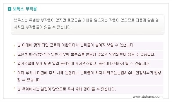 [두한성형외과 경쟁력 주름교정] - [간단 주사요법 - 보톡스 시술 안내 ②] 관련 이미지 9