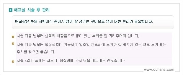 [두한성형외과 경쟁력 눈밑성형] - [눈밑 애교살 시술을 위한 미세지방이식 안내] 관련 이미지 8