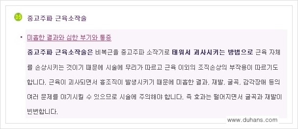 [두한성형외과 경쟁력 멀티종아리성형] - [종아리성형을 위한 시술 방법들의 문제점 안내] 관련 이미지 7
