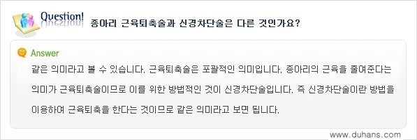 [두한성형외과 경쟁력 있는 종아리성형] - [종아리 축소 관련 흔한 질문과 답변들 1.] 관련 이미지 10