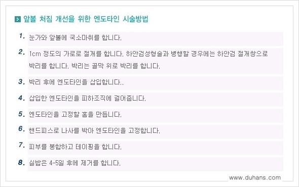 [두한성형외과 경쟁력 주름교정술] - [엔도타인 리프팅 안내 ③] 관련 이미지 7