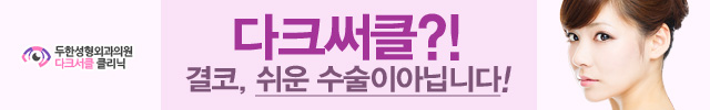 [두한성형외과 눈밑성형] - [다크서클 치료 실패] 관련 이미지 1