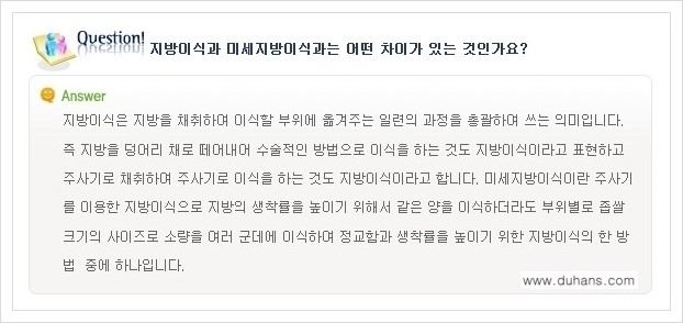[두한성형외과 경쟁력 미세지방이식] - [미세지방이식에 대한 흔한 질문과 답변들 안내] 관련 이미지 13