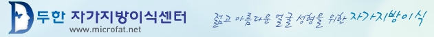 [두한성형외과 자가지방이식] - [3차원 미세지방이식] 관련 이미지 21