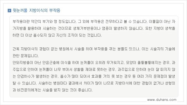 [두한성형외과의 경쟁력 미세지방이식] - [꺼진 눈꺼풀(윗눈꺼풀 함몰) 미세지방이식 안내] 관련 이미지 15